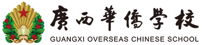 广西华侨学校-教学成果奖申报